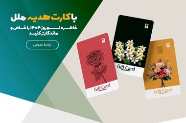 تمدید مهلت افتتاح حساب و دریافت تسهیلات در طرح‌های «نیکان ملل»/فرصتی دوباره برای خانوارها و بنگاه‌های اقتصادی جهت بهره‌مندی از تسهیلات قرض‌الحسنه مؤسسه اعتباری ملل