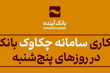 بانک آینده، همراه مطمئن جوانان در مسیر ازدواج