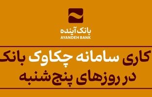 از 25 اردیبهشت‌ماه 1404 اعلام شد: ساعت کاری سامانه چکاوک بانک آینده در روزهای پنج‌شنبه