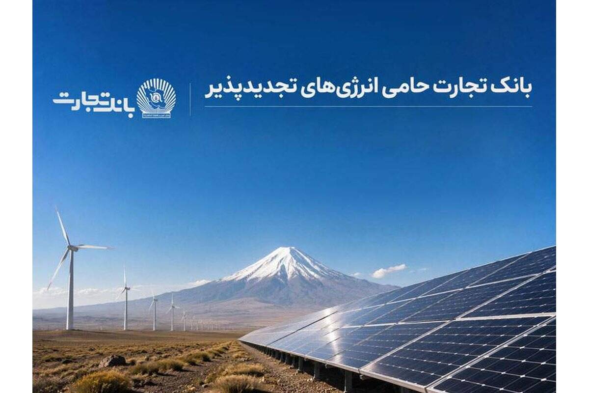 بهره‌برداری از ۶۸۹ مگاوات نیروگاه خورشیدی در کشور با حمایت بانک تجارت