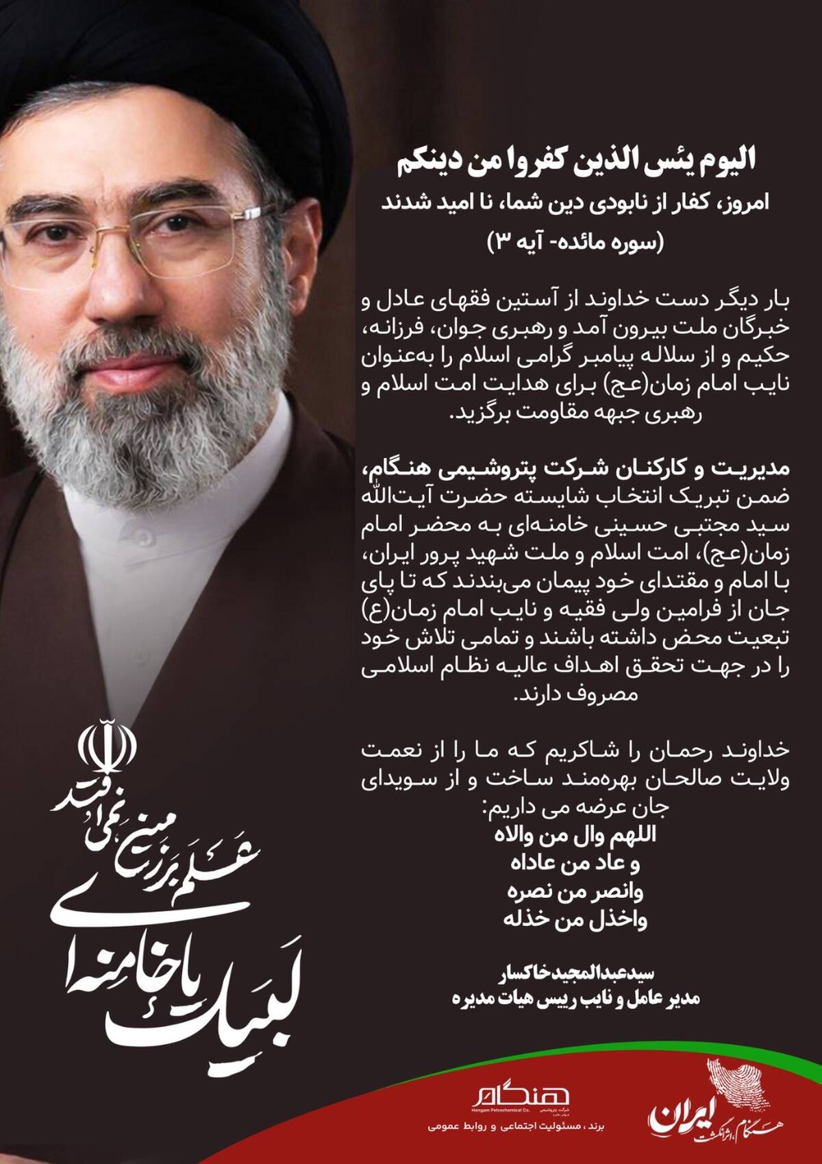 پیام مدیرعامل پتروشیمی هنگام به مناسبت انتخاب مبارک رهبر معظم انقلاب اسلامی ایران