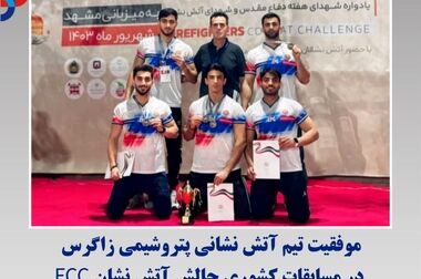 انتخاب پتروشیمی زاگرس ، به عنوان شرکت برتر پدافند غیر عامل و مدیریت بحران شرکت های پتروشیمی منطقه پارس