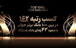 کسب رتبه ۱۶۲ بانک پاسارگاد در میان ۱۰۰۰ بانک برتر جهان، افتخاری بی سابقه در نظام بانکی کشور
