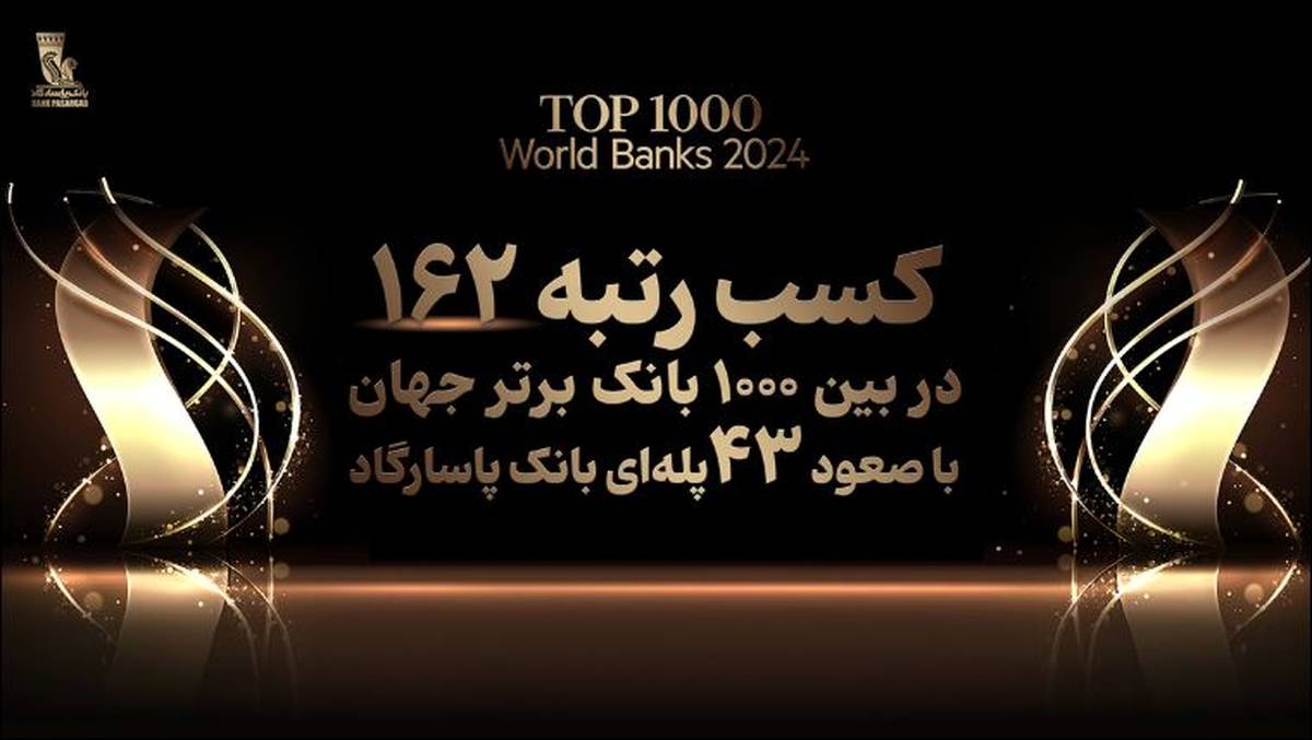 کسب رتبه ۱۶۲ بانک پاسارگاد در میان ۱۰۰۰ بانک برتر جهان، افتخاری بی سابقه در نظام بانکی کشور