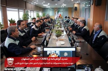 تایید مجوز صادرات میلگرد ذوب آهن اصفهان به کشور آلمان با تمدید گواهینامه همولوگیشن