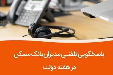  اقدامات رفاهی جدید برای همکاران شاغل و بازنشسته بانک مسکن در راه است