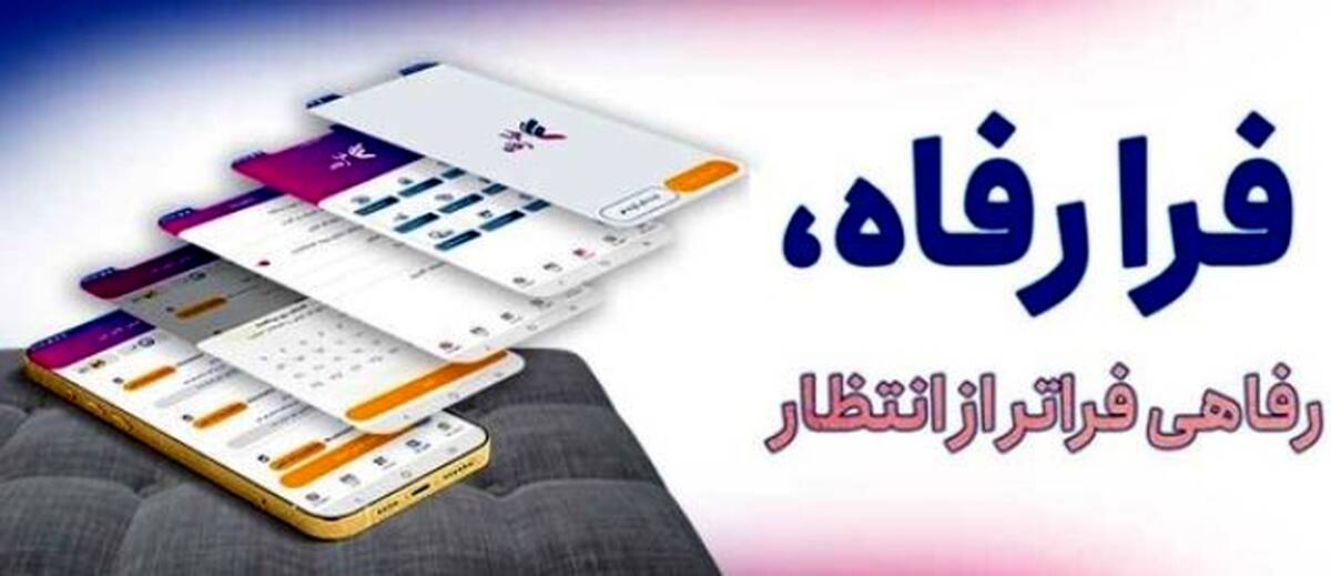 سامانه ”فرارفاه“ بانک رفاه کارگران به‌روزرسانی شد