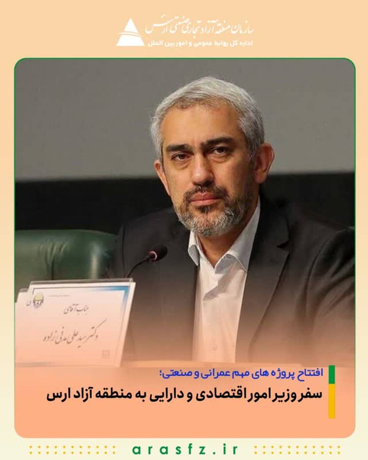 سفر وزیر امور اقتصادی و دارایی به منطقه آزاد ارس/ افتتاح پروژه های مهم عمرانی و صنعتی