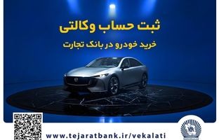 فروش فوق‌العاده خودروی مزدا EZ6 با حساب وکالتی بانک تجارت