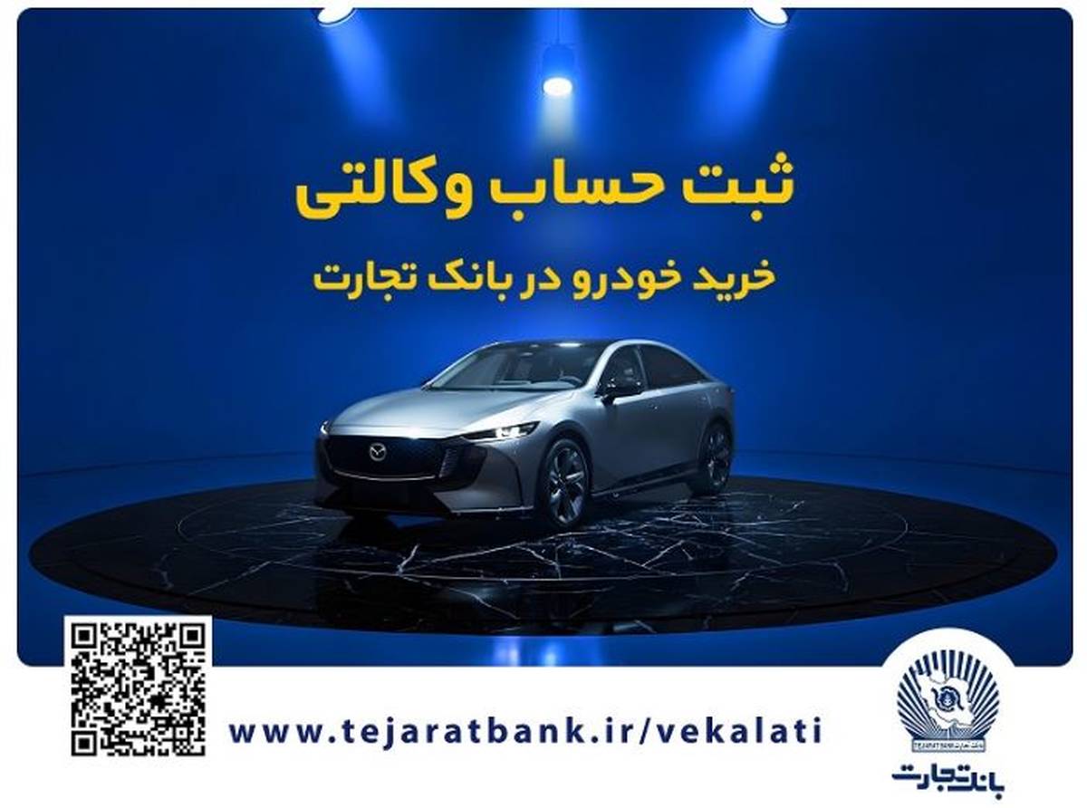 فروش فوق‌العاده خودروی مزدا EZ6 با حساب وکالتی بانک تجارت