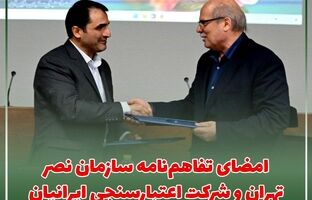 امضای تفاهم‌نامه سازمان نصر تهران و شرکت اعتبارسنجی ایران