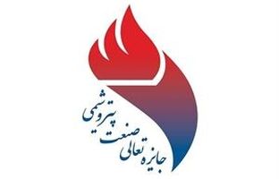 پتروشیمی پارس تندیس بلورین دوازدهمین جایزه تعالی صنعت پتروشیمی ایران را به خود اختصاص داد