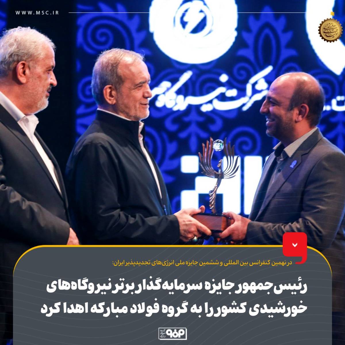 رئیس‌جمهور جایزه سرمایه‌گذار برتر نیروگاه‌های خورشیدی کشور را به گروه فولاد مبارکه اهدا کرد