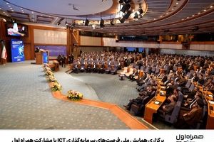 برگزاری همایش ملی فرصت‌های سرمایه‌گذاری ICT با مشارکت همراه اول