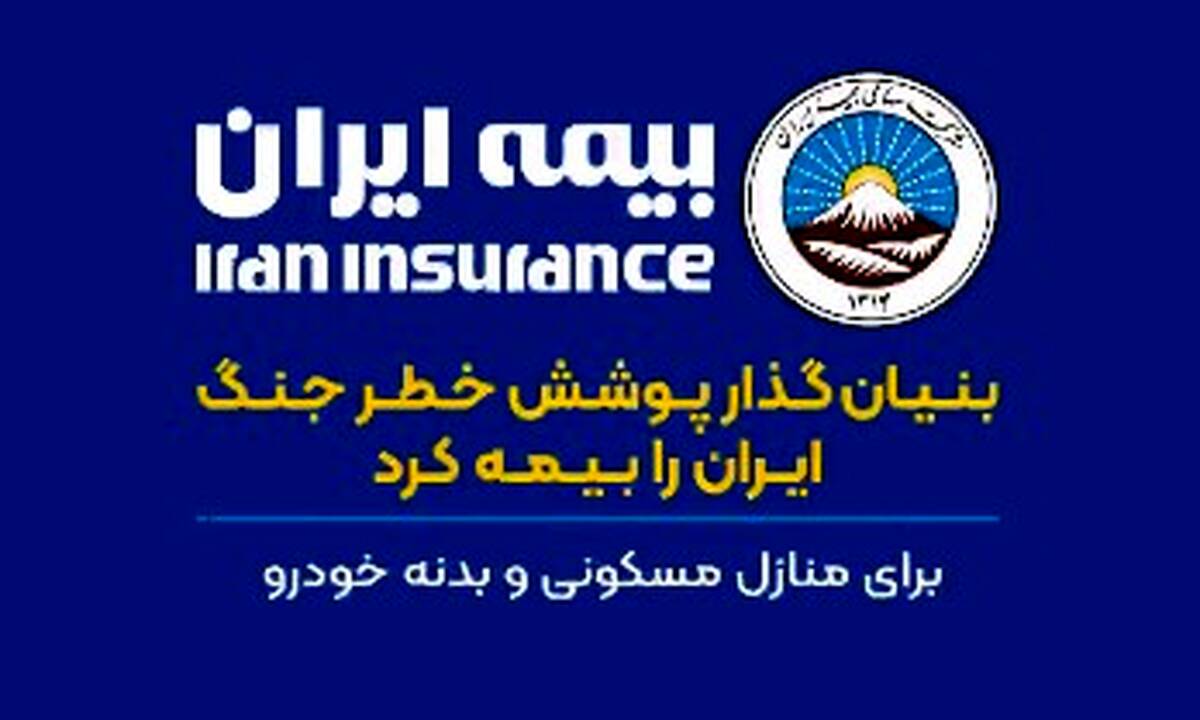 بنیانگذار پوشش خطر جنگ، ایران را بیمه کرد