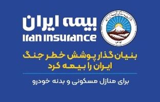 بنیانگذار پوشش خطر جنگ، ایران را بیمه کرد