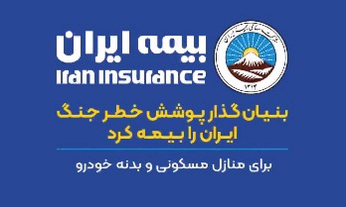 بنیانگذار پوشش خطر جنگ، ایران را بیمه کرد
