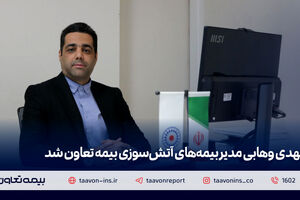 مهدی وهابی مدیر بیمه‌های آتش سوزی بیمه تعاون شد