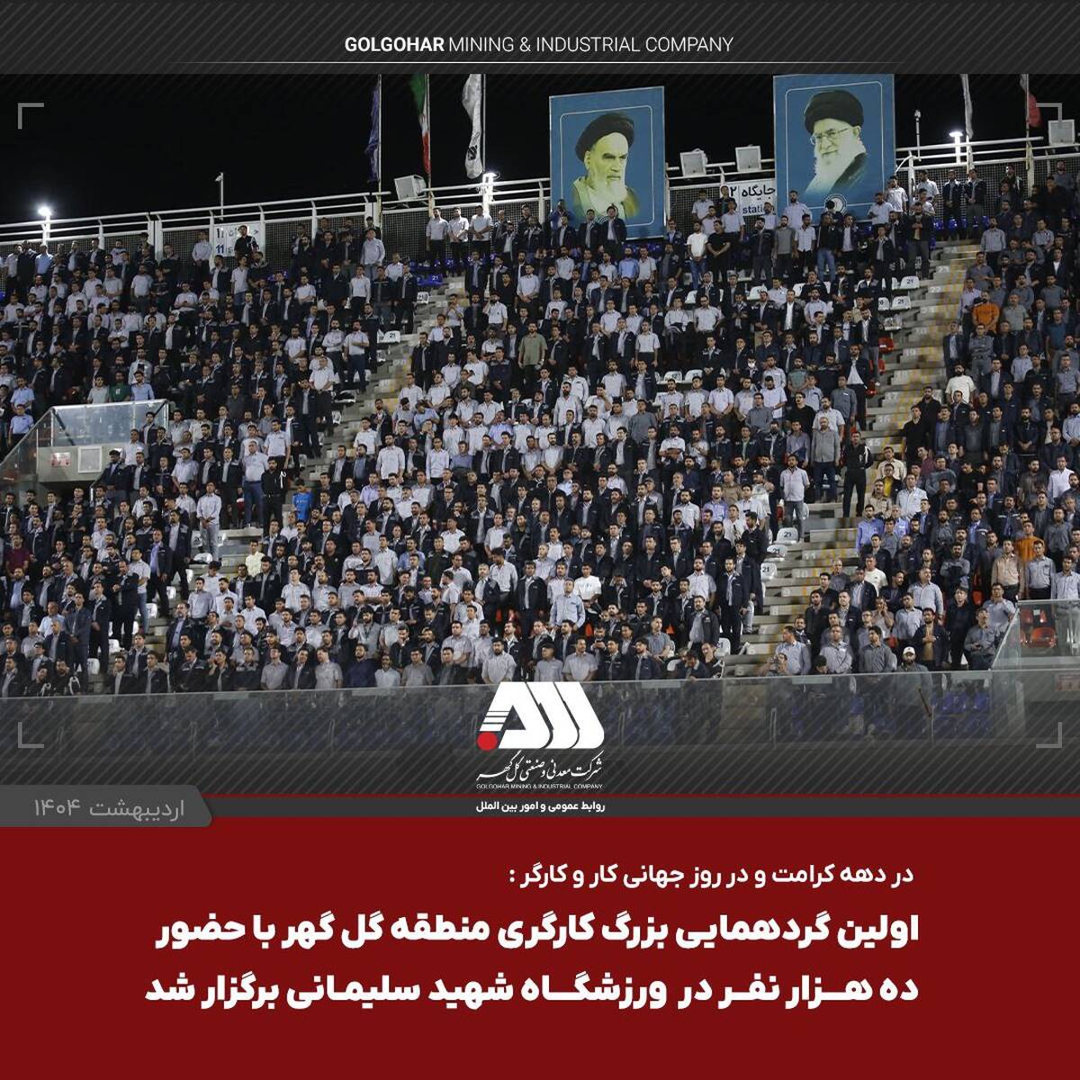  استقبال بی نظیر از اولین گردهمایی بزرگ کارگری منطقه گل گهر