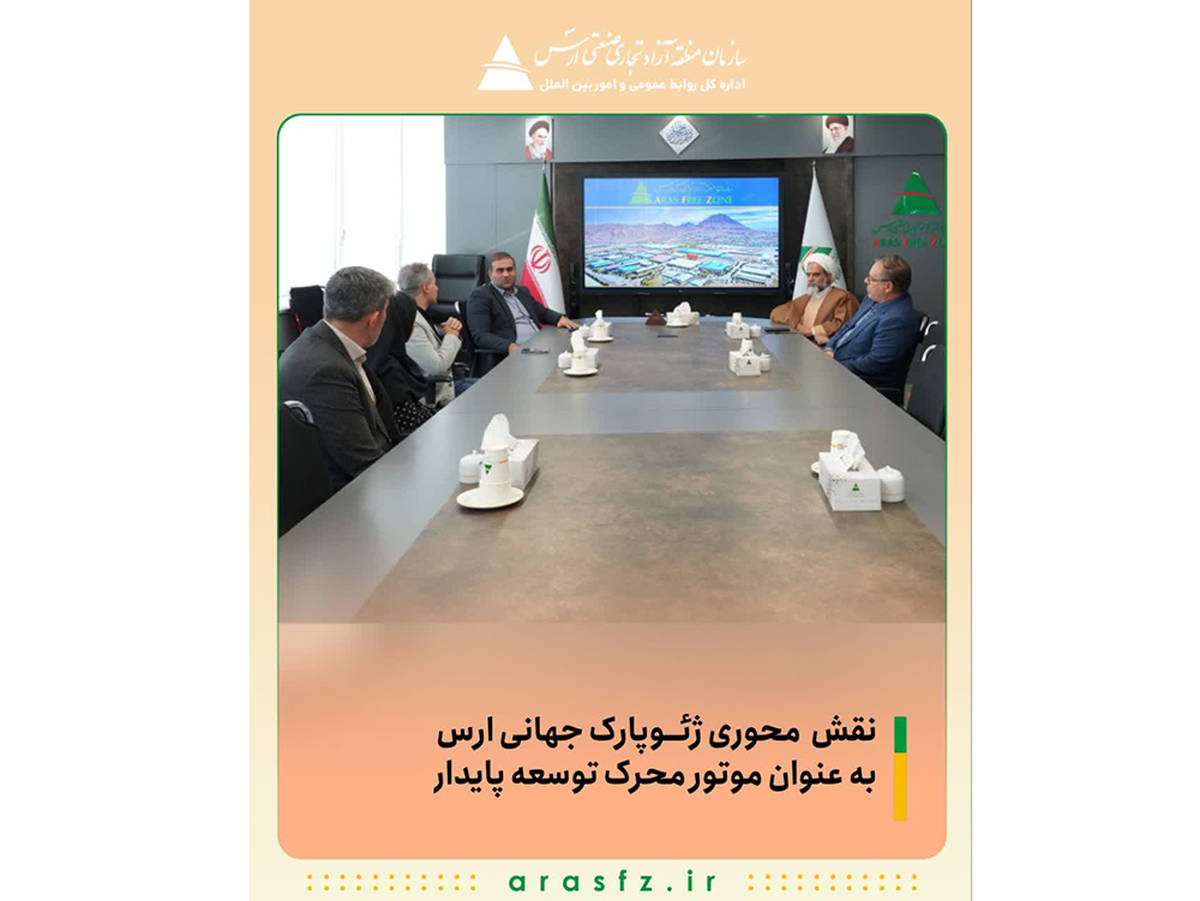 نقش محوری ژئوپارک جهانی ارس به عنوان موتور محرک توسعه پایدار