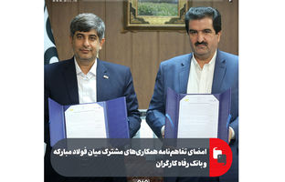 امضای تفاهم‌نامه همکاری‌های مشترک میان فولاد مبارکه و بانک رفاه کارگران