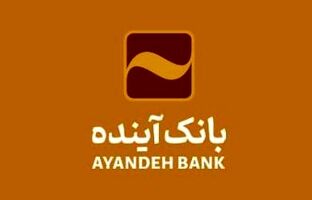 افزایش سقف تراکنش برداشت وجه نقد شتابی از پایانه‌های شعب بانک آینده ویژه زائران اربعین