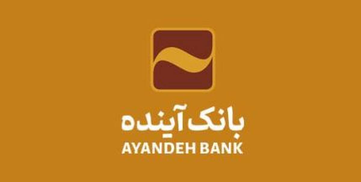 افزایش سقف تراکنش برداشت وجه نقد شتابی از پایانه‌های شعب بانک آینده ویژه زائران اربعین