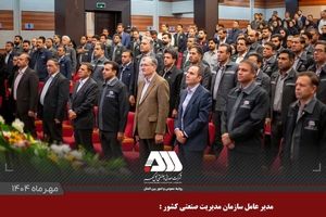  گل‌گهر با مدیریت موفق، در ارزیابی‌های سازمان مدیریت صنعتی کشور می‌درخشد