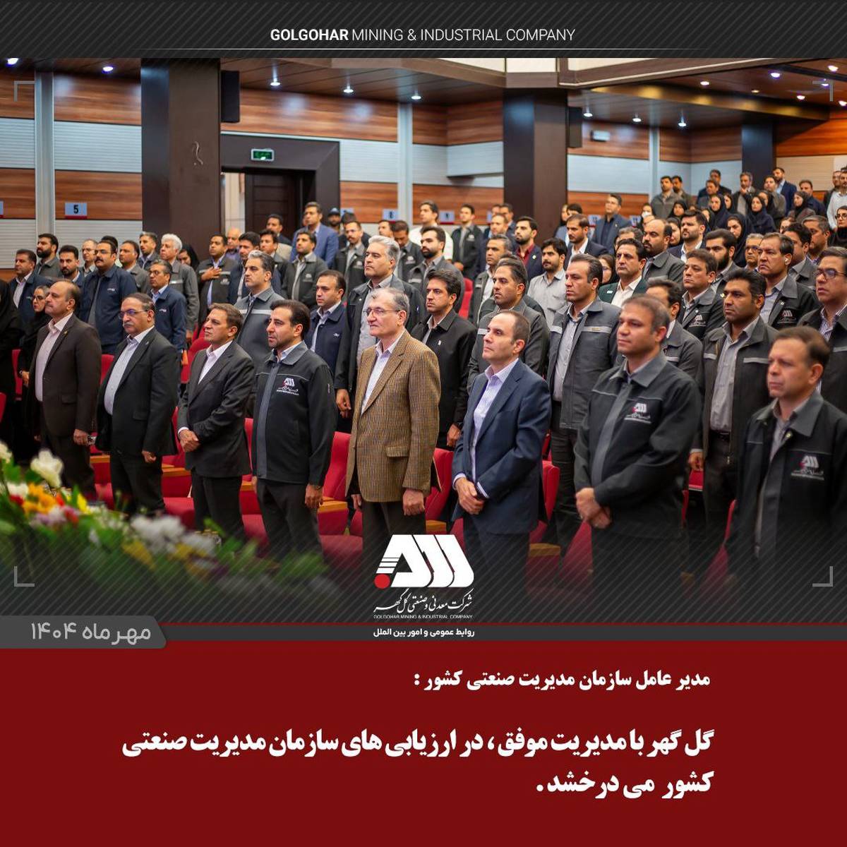  گل‌گهر با مدیریت موفق، در ارزیابی‌های سازمان مدیریت صنعتی کشور می‌درخشد