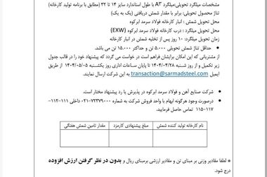  آگهی مناقصه واگذاری نیروی انسانی شرکت صنایع آهن و فولاد سرمد ابرکوه