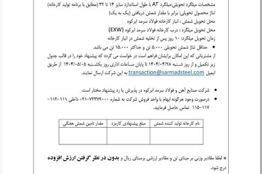 رشد ۲۲ درصدی تولید فولاد سرمد در ۵ ماهه نخست امسال