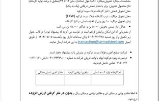  آگهی مزایده فروش کارمزدی ویژه مرداد ماه ۱۴۰۴ 