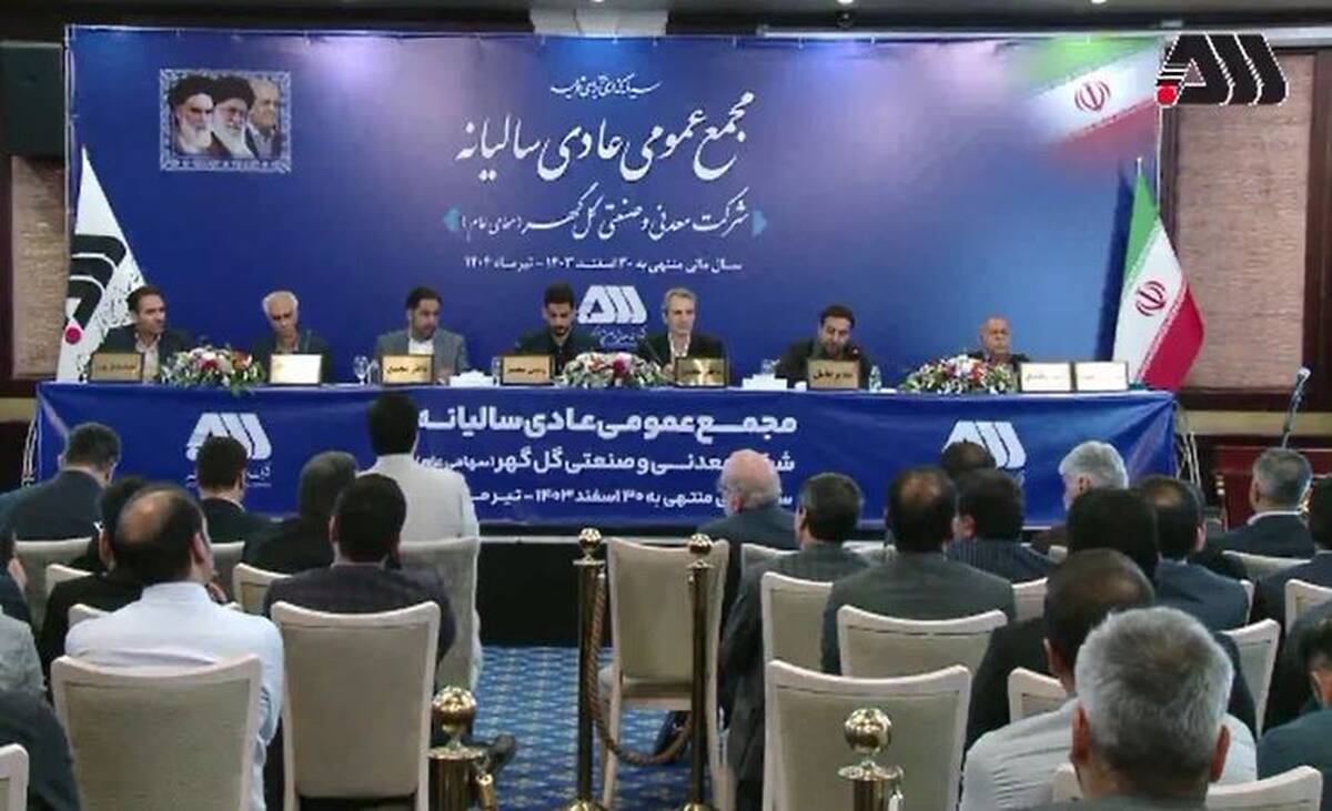 تقسیم ۷۵ درصدی سود گل‌گهر میان سهامداران / پرداخت ۳۱۰ ریال به ازای هر سهم