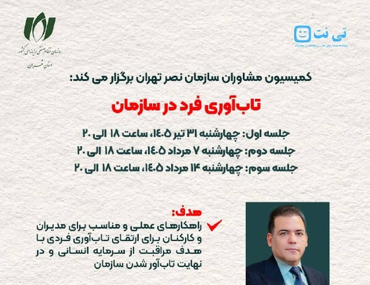 کمیسیون مشاوران سازمان نصر تهران برگزار می‌کند؛ دوره آموزشی «تاب‌آوری فرد در سازمان»