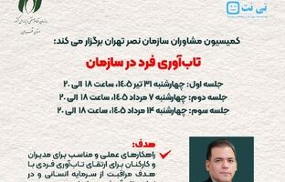 کمیسیون مشاوران سازمان نصر تهران برگزار می‌کند؛ دوره آموزشی «تاب‌آوری فرد در سازمان»