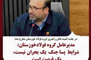 شرایط پساجنگ یک بحران نیست، یک فرصت است