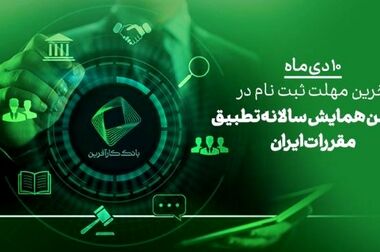 دومین همایش تطبیق مقررات ایران برگزار شد