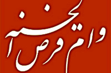 نخستین همایش «تامین مالی تولید؛ از بنگاه داری به بنگاه سازی» به میزبانی بانک ملی ایران برگزار می‌شود