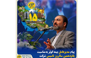 پیام مدیرعامل بیمه کوثر به مناسبت پانزدهمین سالروز تاسیس شرکت