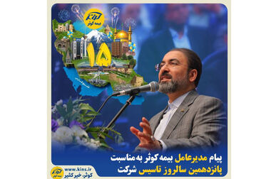 تقدیر بیمه کوثر از مشتریان وفادار در سراسر کشور