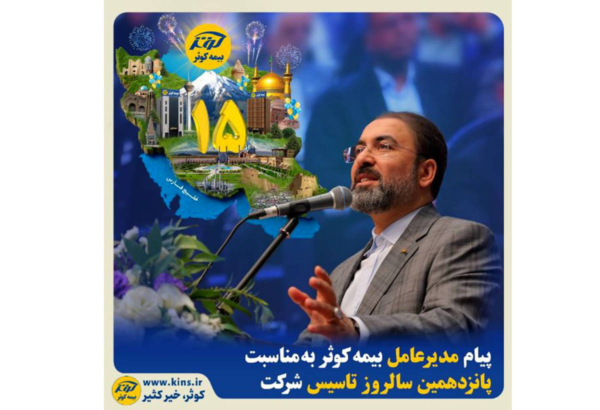 پیام مدیرعامل بیمه کوثر به مناسبت پانزدهمین سالروز تاسیس شرکت