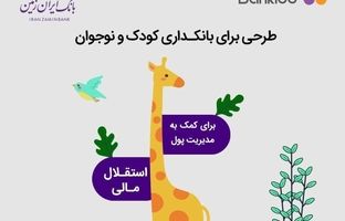 بانکیدو حساب دیجیتال کودک و نوجوان بانک ایران زمین