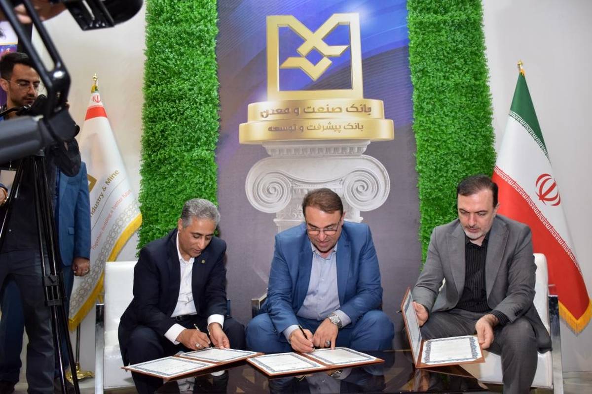 انعقاد تفاهمنامه همکاری سه جانبه بین بانک صنعت و معدن، وزارت صنعت، معدن و تجارت و صندوق ضمانت صادرات ایران