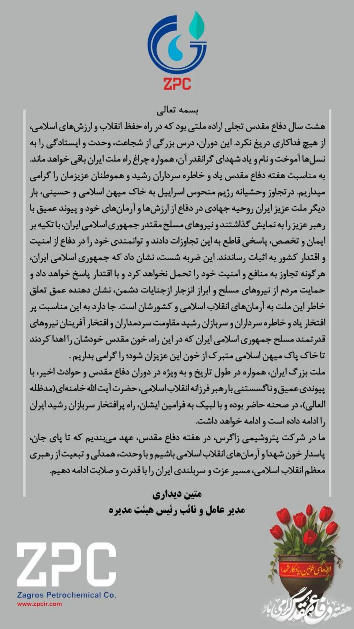 پیام گرامیداشت دکتر متین دیداری مدیرعامل و نائب رئیس هیئت مدیره شرکت پتروشیمی زاگرس به مناسبت هفته دفاع مقدس