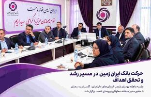 حرکت بانک ایران زمین در مسیر رشد و تحقق اهداف