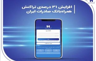 افزایش 31 درصدی تراکنش همراه‌بانک صادرات ایران