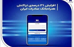 افزایش 31 درصدی تراکنش همراه‌بانک صادرات ایران