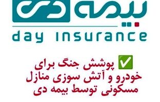 پوشش جنگ برای خودرو و آتش سوزی مسکونی توسط بیمه دی/ امکان دریافت الحاقیه بیمه جنگ برای دارندگان بیمه آتش سوزی و بدنه