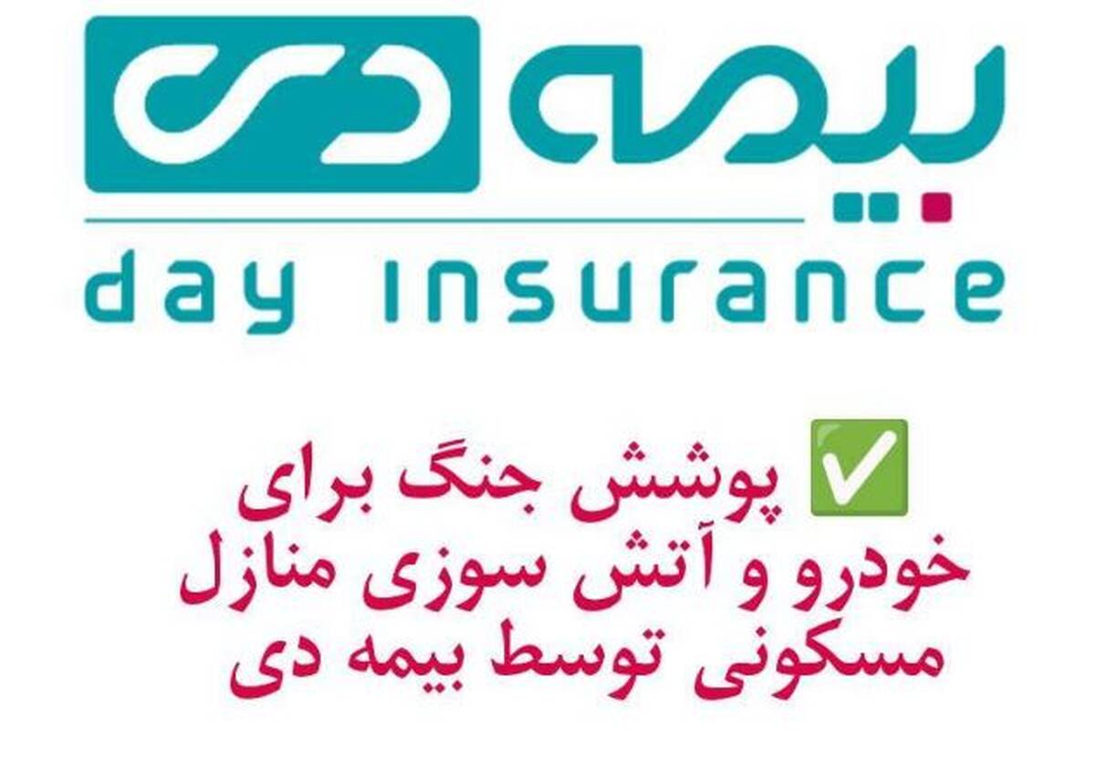 پوشش جنگ برای خودرو و آتش سوزی مسکونی توسط بیمه دی/ امکان دریافت الحاقیه بیمه جنگ برای دارندگان بیمه آتش سوزی و بدنه
