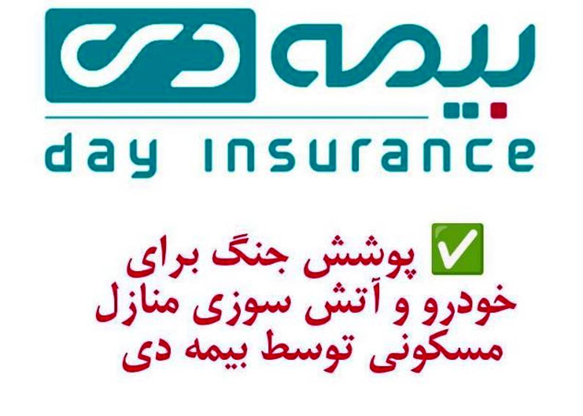 پوشش جنگ برای خودرو و آتش سوزی مسکونی توسط بیمه دی/ امکان دریافت الحاقیه بیمه جنگ برای دارندگان بیمه آتش سوزی و بدنه